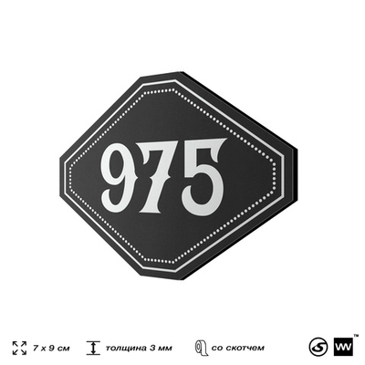 Номерок на дверь квартиры 975, для кабинета, офиса, шильдик 9 х 7 см, черный, Айдентика Технолоджи