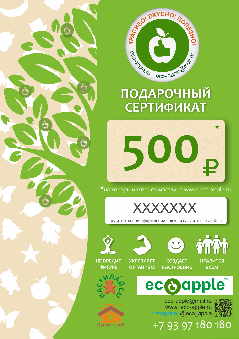 Подарочный сертификат на 500 рублей от eco-apple.ru