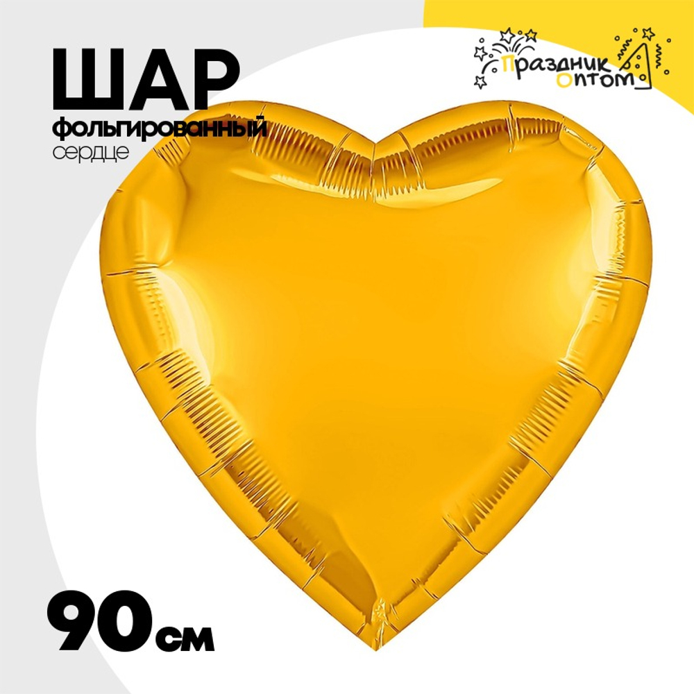 Шар фольгированный Сердце 90 см (Оранжевый)