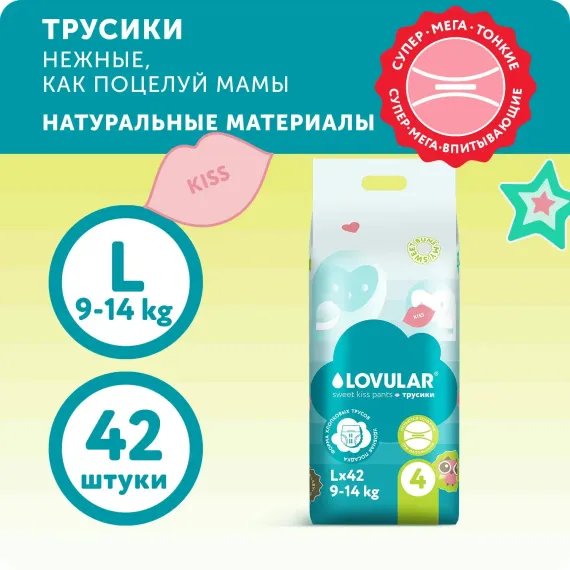Подгузники LOVULAR Sweet Kiss L 42 шт.