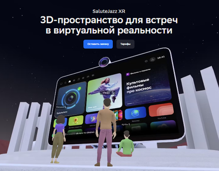 3D-пространство для встреч в виртуальной реальности