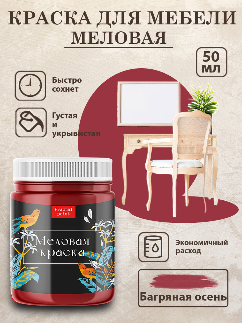 Меловая краска «Багряная осень»