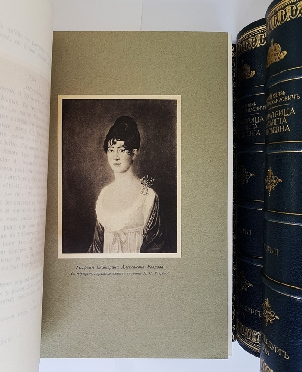 "Императрица Елизавета Алексеевна, супруга Императора Александра I". Великий Князь Николай Михайлович. 1909г. - редкая книга