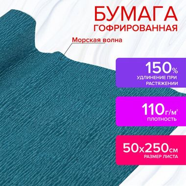 Бумага гофрированная/креповая, 110 г/м2, 50х250 см, морскаяволна, в рулоне, ОСТРОВ СОКРОВИЩ, 112536