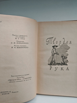 Твердая Рука. Гамбусино