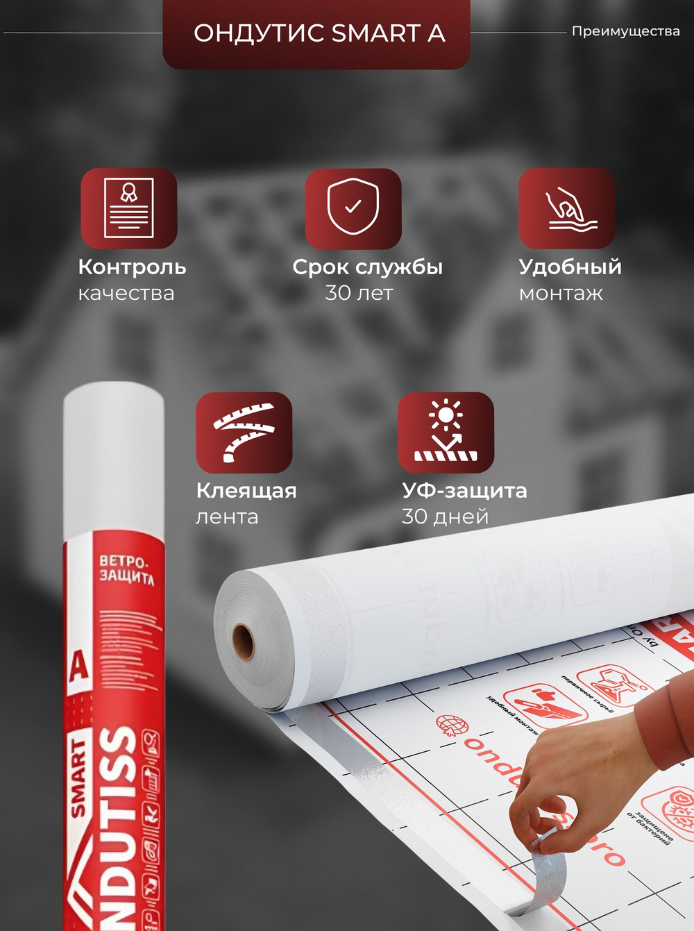 ONDUTISS SMART A (70м2) / ОНДУТИС СМАРТ А плёнка строительная ветрозащитная