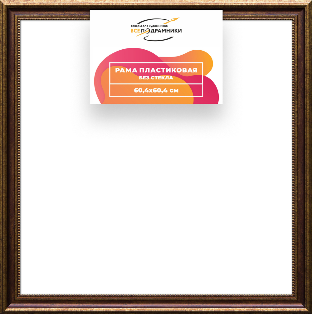 Рама 60x60 для картин и фотографий RP1135026-11