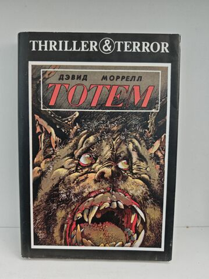 Тотем. Проклятый