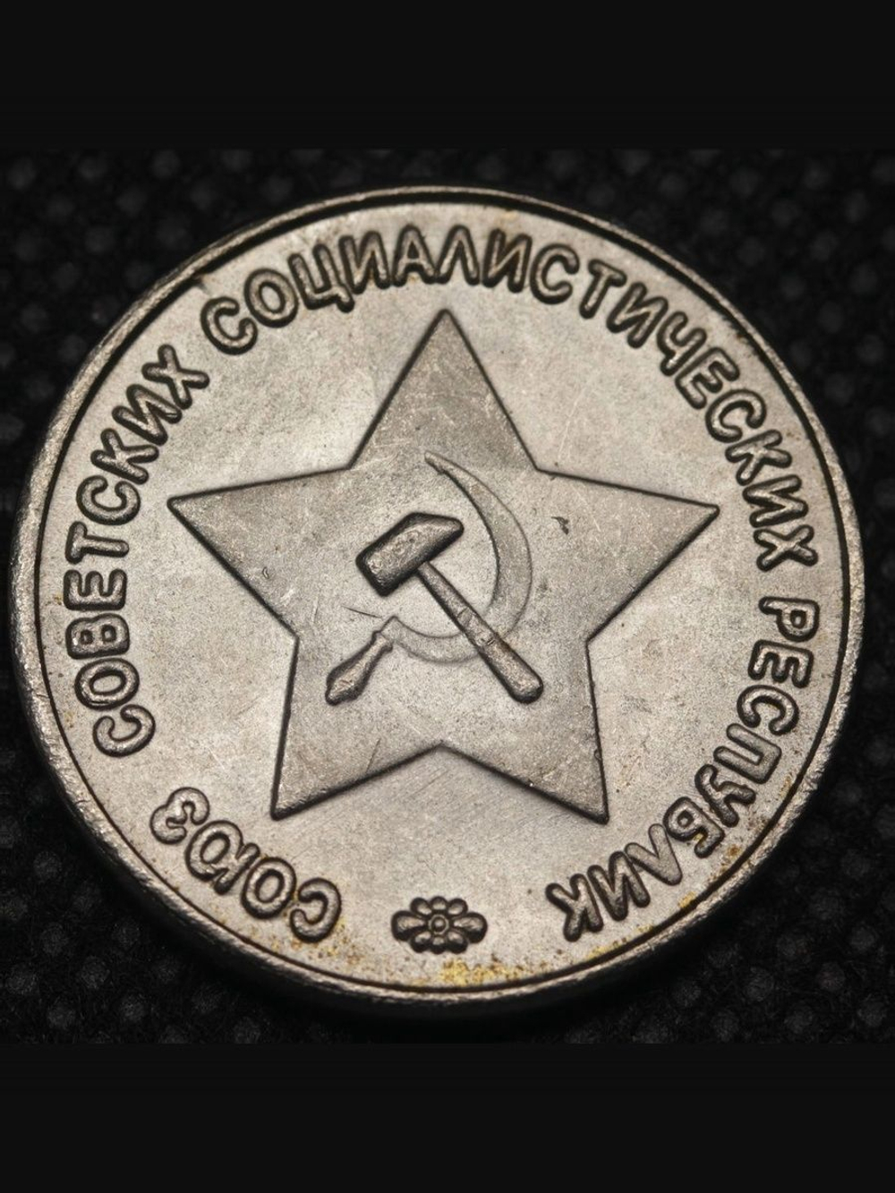 50 копеек 1944 года Звезда вверху Проба СССР Копия пробной советской монеты никель