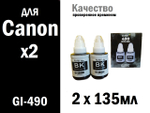 Чернила GI-490 для Canon G1400/G2400/G3400  Сanon PIXMA, BK 2х135мл