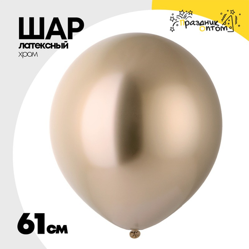 Шар латексный Glossy Хром 61 см (Золотой)