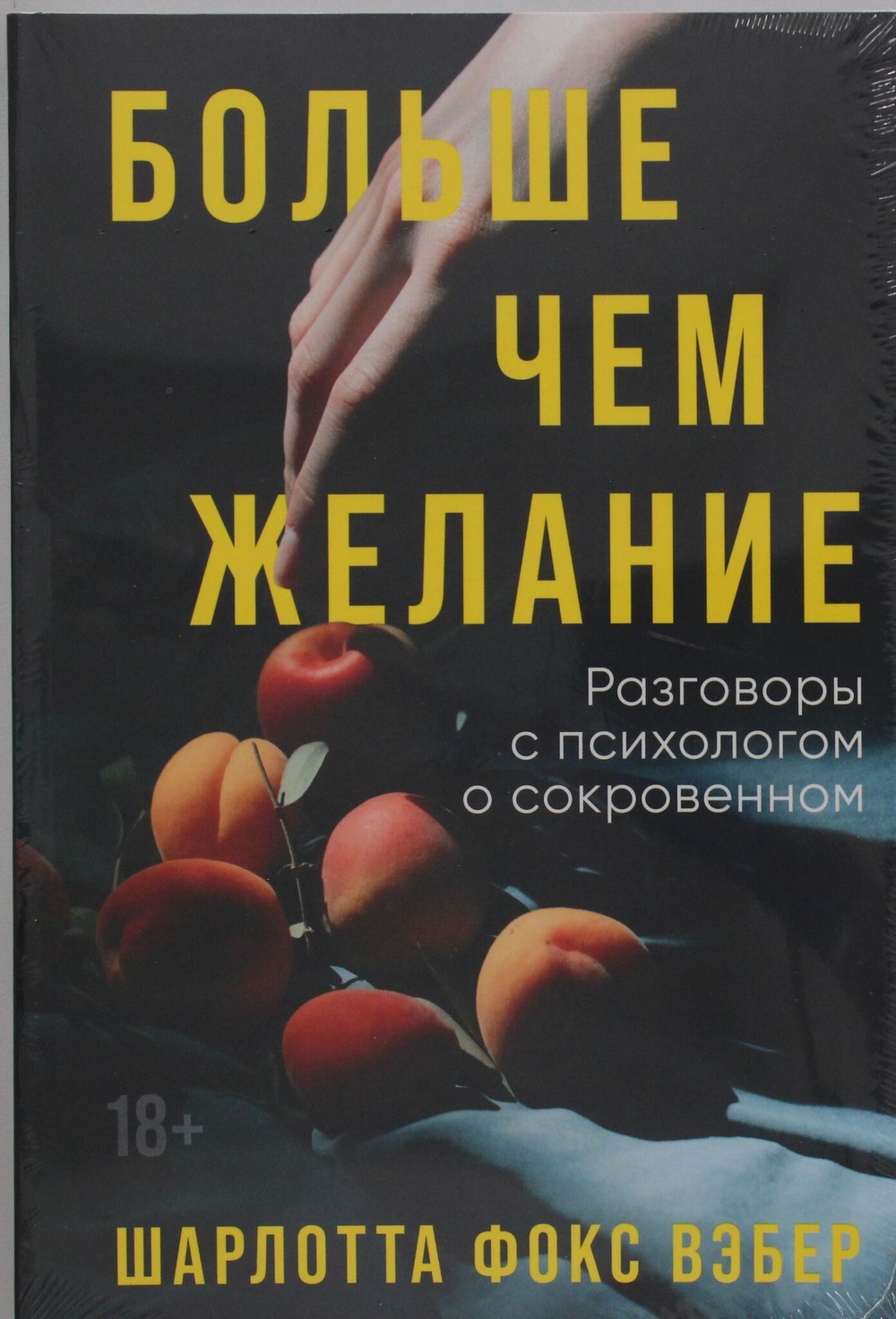 Больше чем желание: Разговоры с психологом о сокровенном