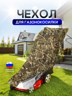 Чехол для газонокосилки 100*55*100 см (Д*Ш*В)