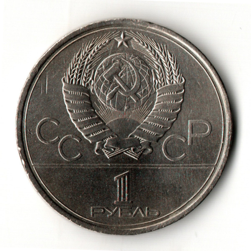 1 рубль 1980 года Олимпиада-80 - Олимпийский факел