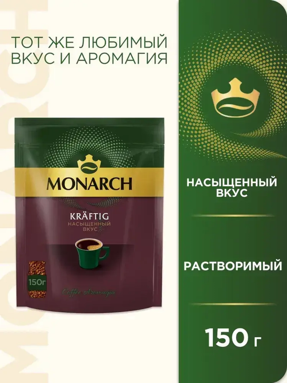 Кофе растворимый Monarch Kraftig, 150 г