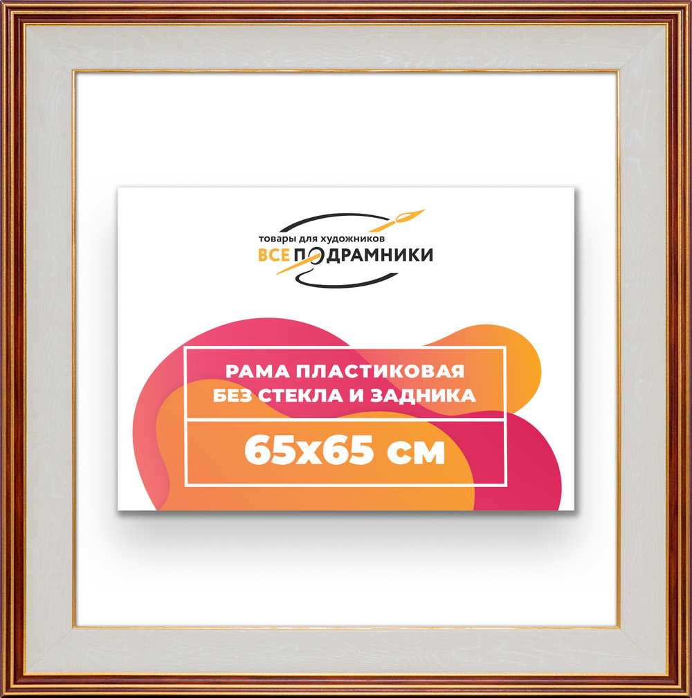 Рама 65x65 для картин и фотографий RP1221200-54