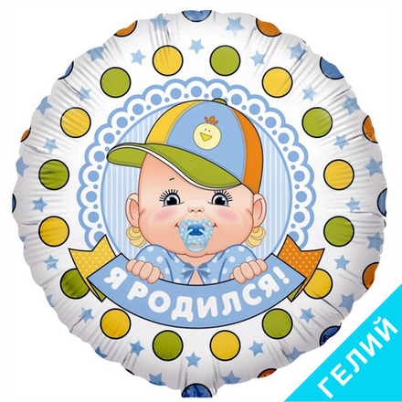 Шар Я родился Мальчик, с гелием #R772-HF1