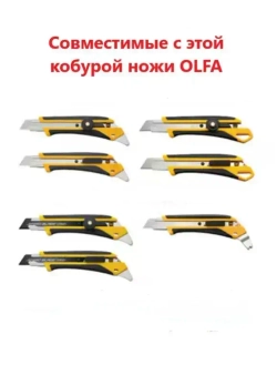 Кобура для ножей olfa 246B (18 мм)
