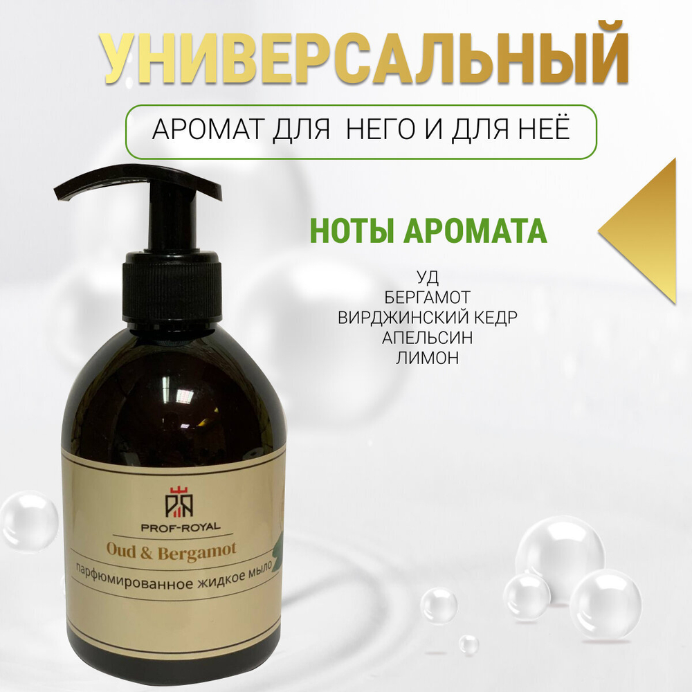 Prof-Royal Жидкое мыло Oud & Bergamot для рук парфюмированное с ароматом Бергамота, лимона и апельсина, 300 мл