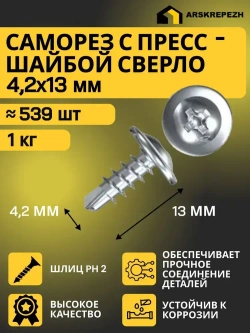 Саморезы с прессшайбой со сверлом 4,2 х 13мм 1 кг