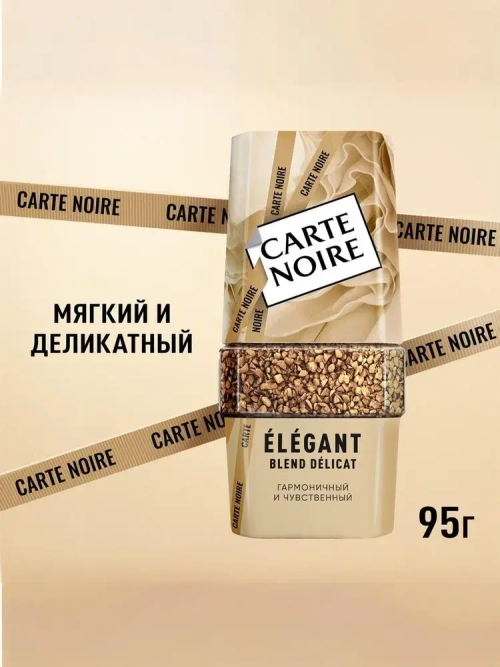 Кофе растворимый Carte Noire Elegant, 95 г