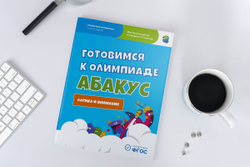 Готовимся к олимпиаде абакус