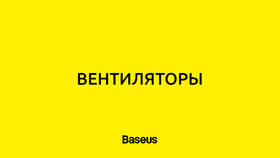 Вентиляторы