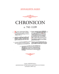 Саксон Анналист. Хроника. 2-е изд., стереотипное  / Пер. с лат. и комм. И.В.Дьяконова + суперобложка