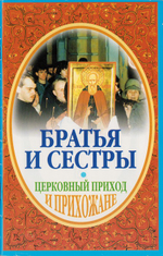 Братья и сестры. Церковный приход и прихожане. Иеромонах Серафим (Парамонов)