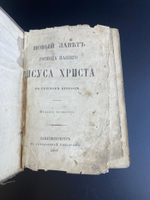 Новый Завет Господа Нашего Иисуса Христа 1886 год. Российская Империя. для Русского народа.