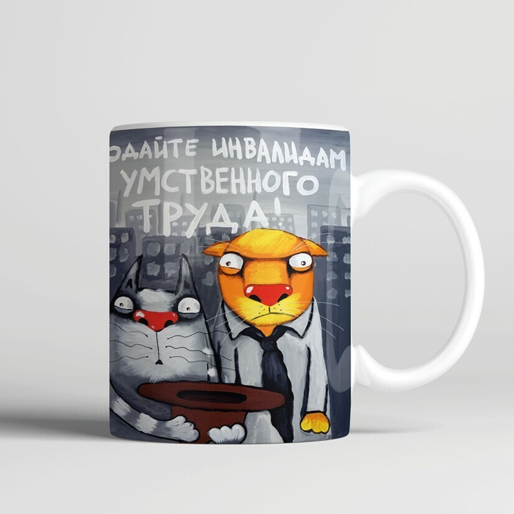 Кружка "Подайте инвалидам умственного труда"