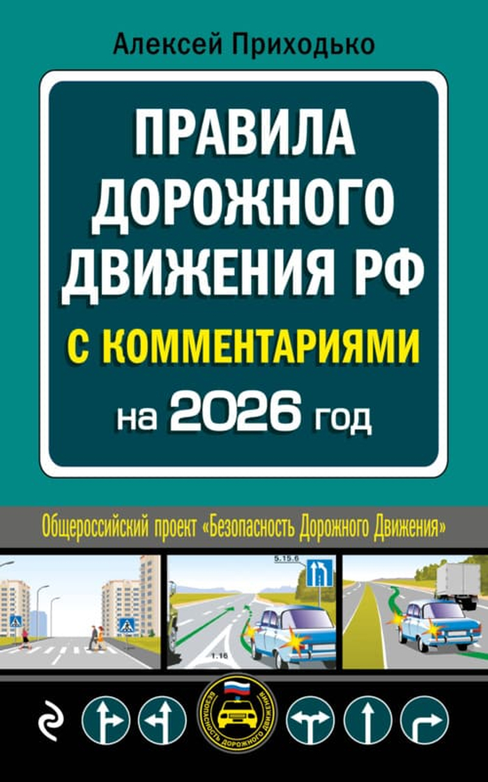 ПДД с комментариями на 2026 год