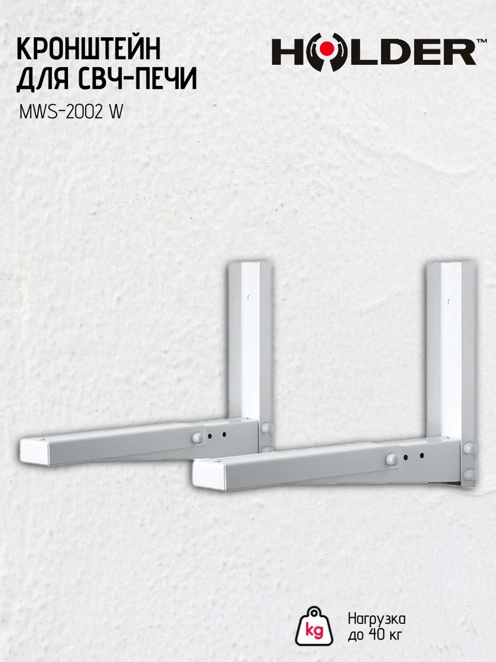 Кронштейн HOLDER MWS-2002 W