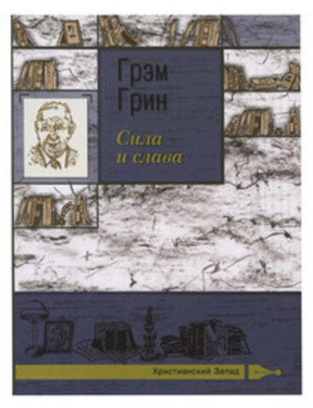 Сила и слава: роман (Сретенский м.) (Грэм Грин)