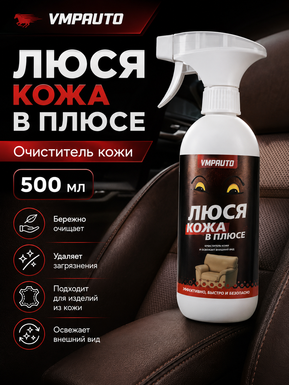 Очиститель кожи VMPAUTO "Люся кожа в плюсе" 500мл (триг.)