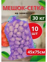 Мешки овощные, сетки для овощей 45х75 до 30кг *10шт