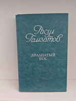 Двадцатый век