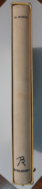 Молок Ю.А. Владимир Михайлович Конашевич. Художник РСФСР, 1969.