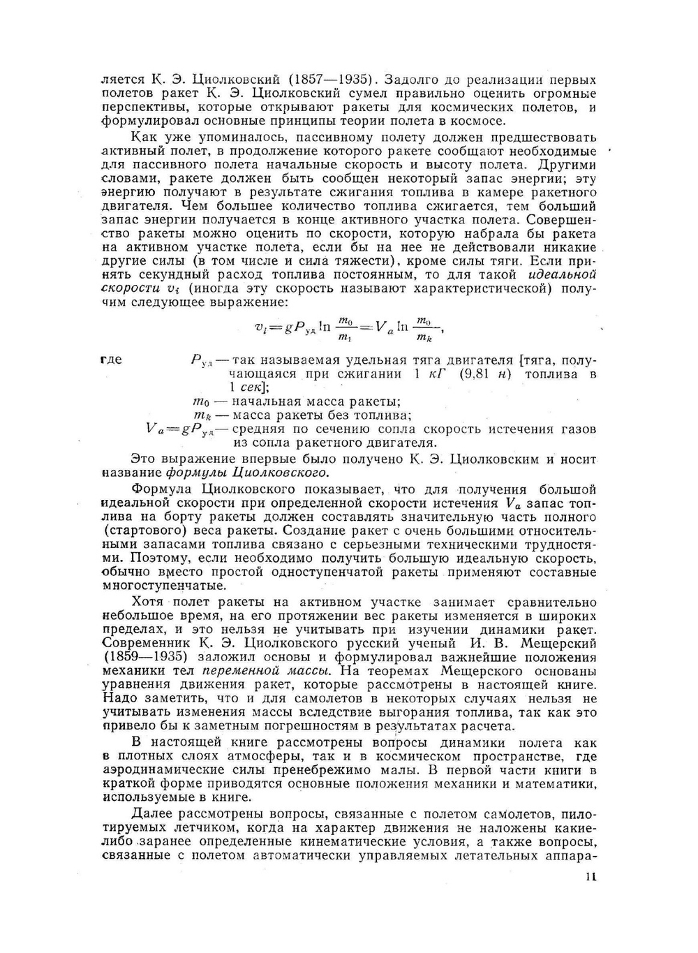Динамика полета. Траектории летательных аппаратов | И.В. Остославский