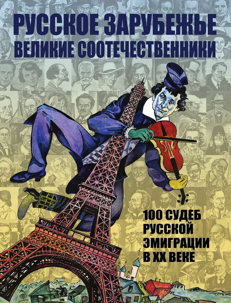 Русское зарубежье. Великие соотечественники. 100 судеб русской эмиграции в XX веке