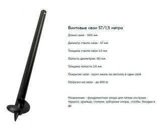 СВС 57  длина на выбор Винтовые сваи (длина 1,5 м / толщина стенки трубы 3,0 мм / лопасть диаметр 18