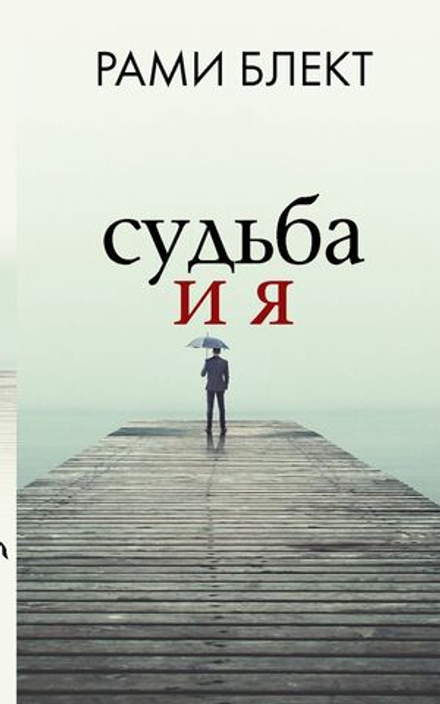 Рами Блект: Судьба и я
