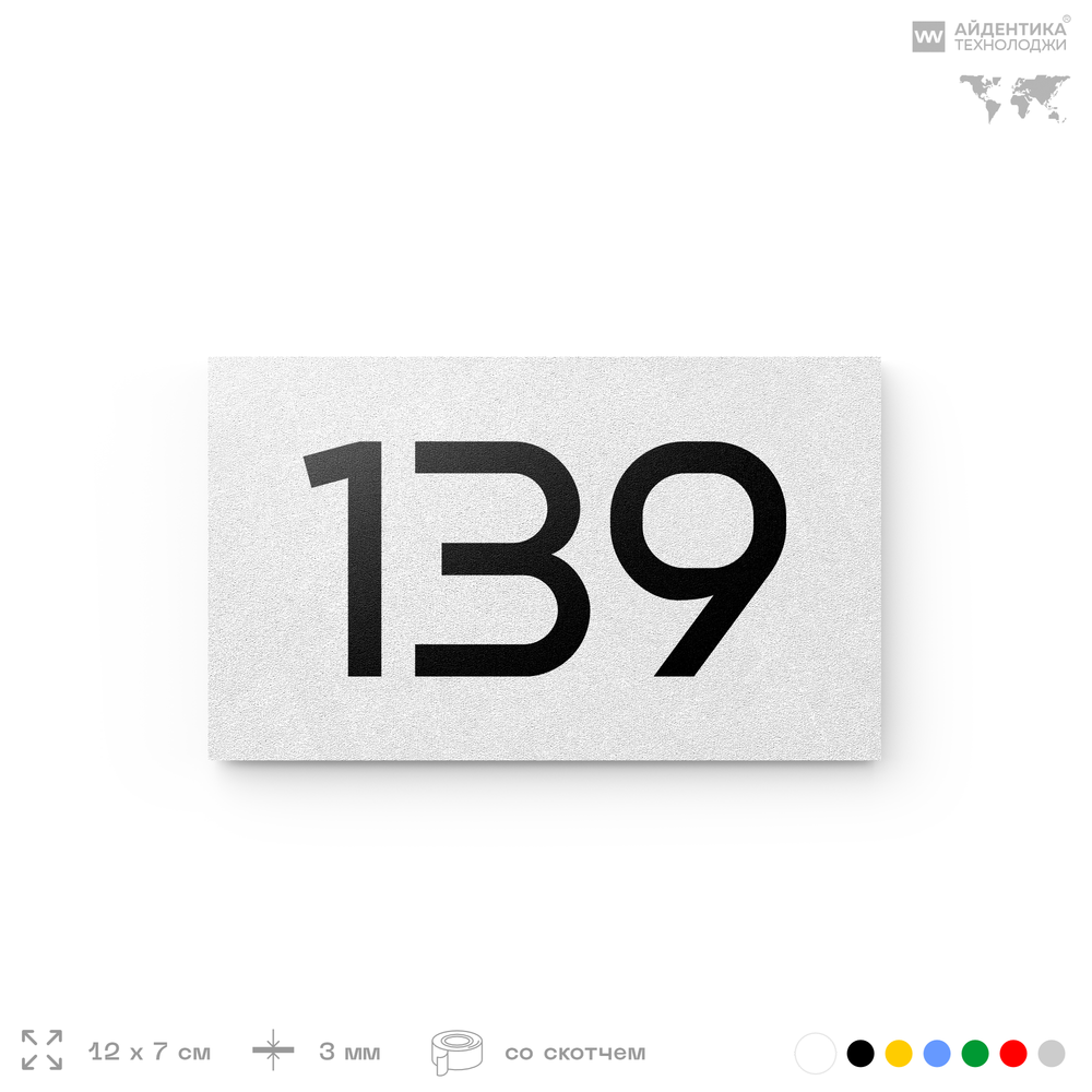 Номер на дверь 139, табличка на дверь для офиса, квартиры, кабинета, аудитории, склада, белая 120х70 мм, Айдентика Технолоджи