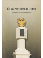 Екатерининская миля. Поэтическая антология Крыма