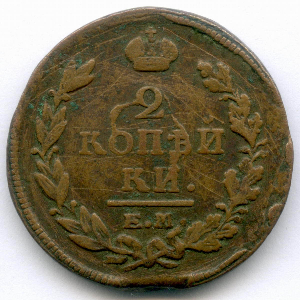 2 копейки 1820 год. ЕМ-НМ. F-