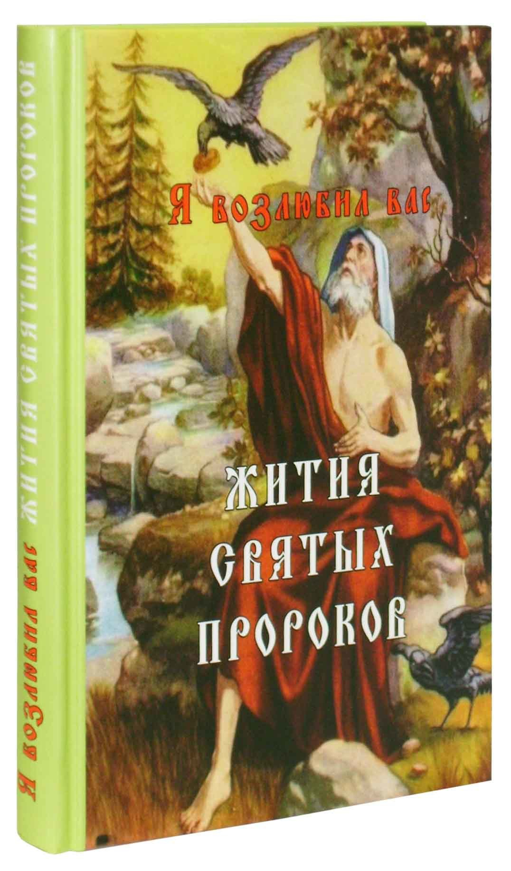 Я возлюбил вас. Жития святых пророков