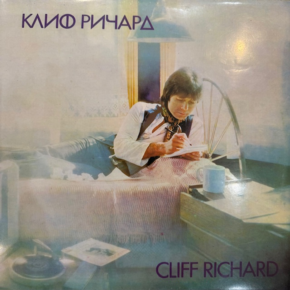 Виниловая пластинка Клифф Ричард – Клифф Ричapд (Балкантон) LP