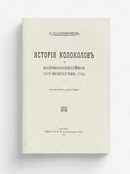 История колоколов и колокололитейное искусство | Оловянишников Николай Иванович