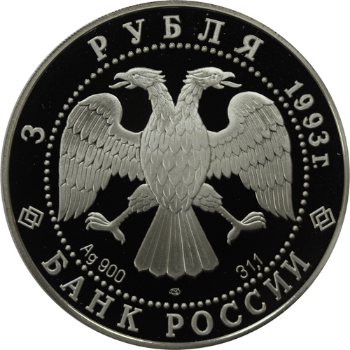 3 рубля 1993 Балет