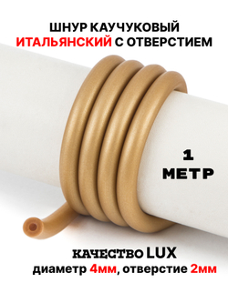 Каучук 8 мм золотистый(074) 1м